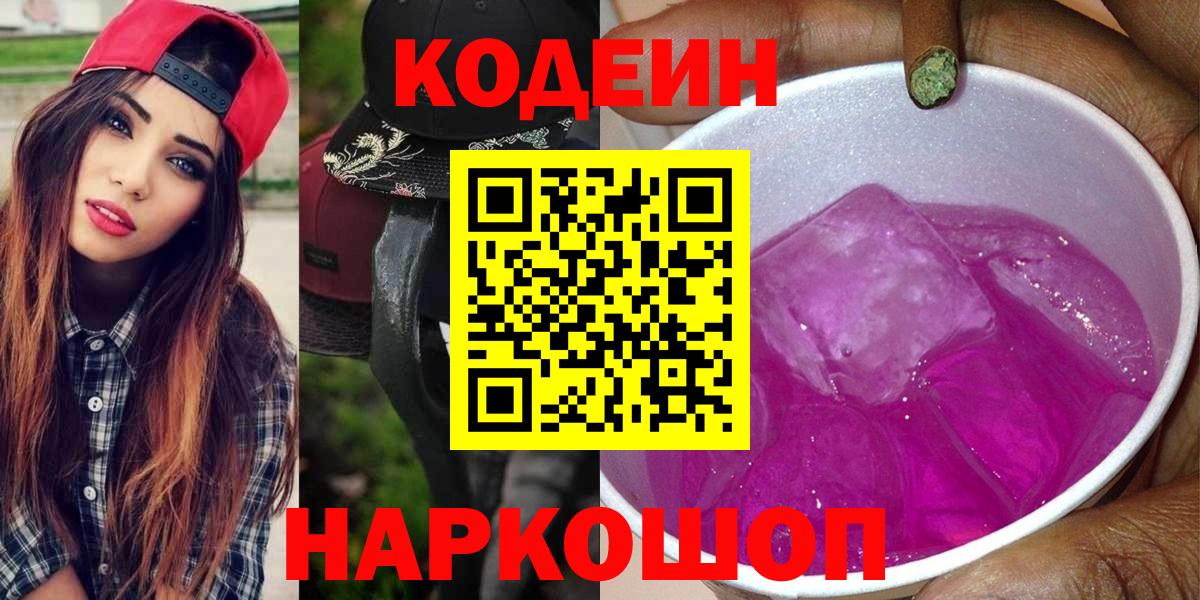 Кодеиновый сироп Lean Purple Drank  Codein Purple Drank  Вход с VPN  Дербент 
